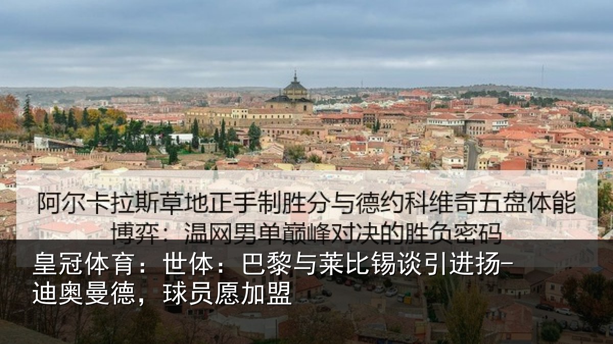 皇冠体育：世体：巴黎与莱比锡谈引进扬-迪奥曼德，球员愿加盟