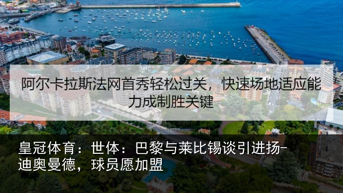 皇冠体育：世体：巴黎与莱比锡谈引进扬-迪奥曼德，球员愿加盟