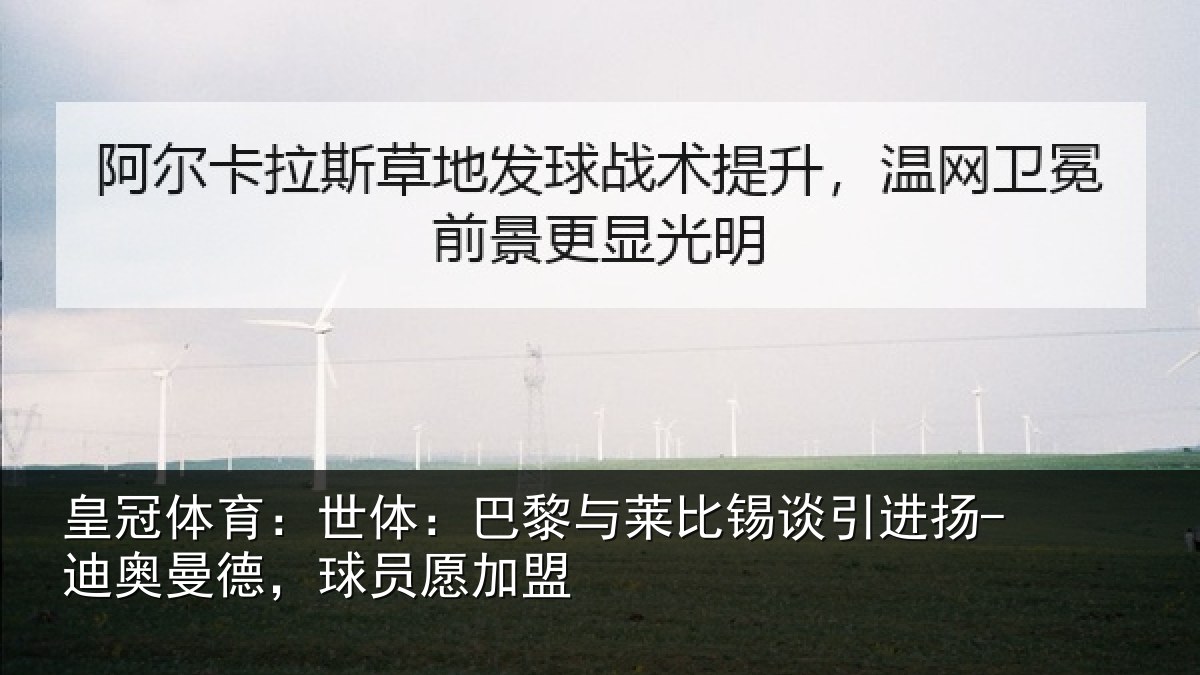 皇冠体育:世体:巴黎与莱比锡谈引进扬-迪奥曼德,球员愿加盟