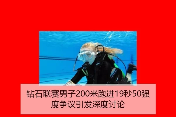 zuan-shi-lian-sai-nan-zi-mi-pao-jin-miao-qiang-du-zheng-yi-yin-fa-shen-du-tao-lun-2-573.jpg