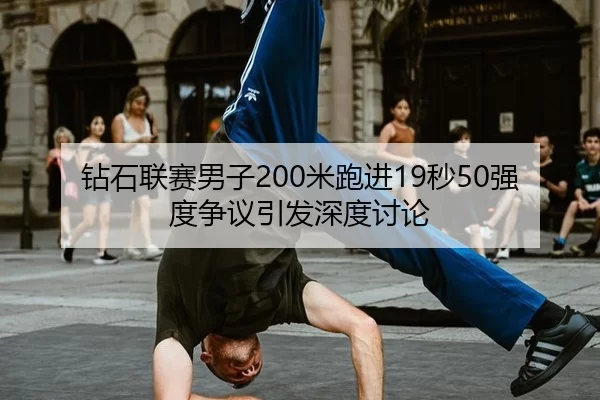 zuan-shi-lian-sai-nan-zi-mi-pao-jin-miao-qiang-du-zheng-yi-yin-fa-shen-du-tao-lun-3-958.jpg