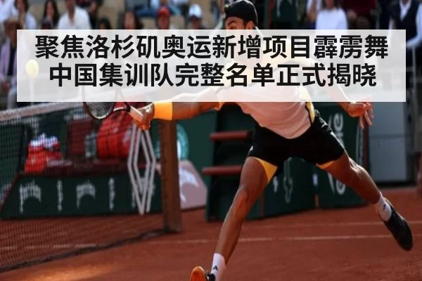 聚焦洛杉矶奥运新增项目霹雳舞中国集训队完整名单正式揭晓