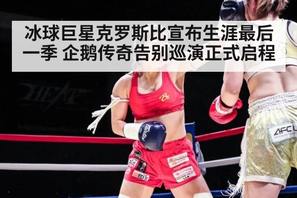 冰球巨星克罗斯比宣布生涯最后一季 企鹅传奇告别巡演正式启程