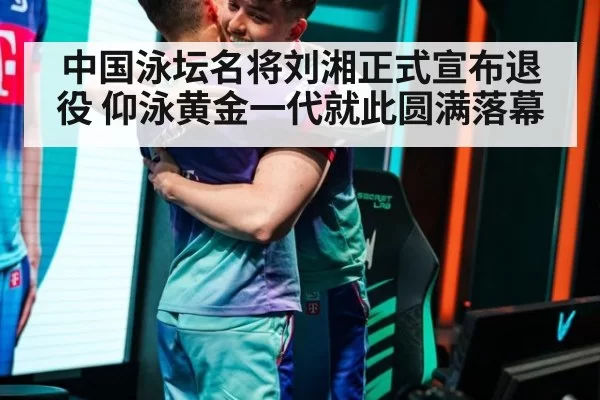 中国泳坛名将刘湘正式宣布退役 仰泳黄金一代就此圆满落幕