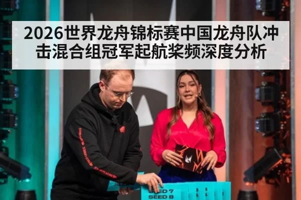 2026世界龙舟锦标赛中国龙舟队冲击混合组冠军起航桨频深度分析